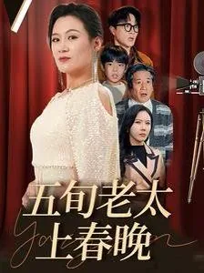 五旬老太上春晚高燃短剧