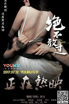 绝不放过是哪个电视剧的歌