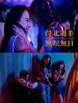 台北过手无暝无日电影主演李雪