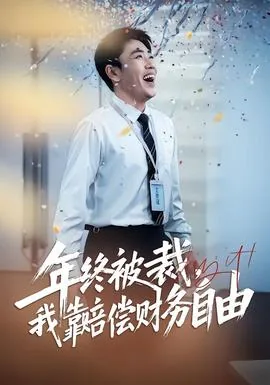 年终被裁,我靠赔偿财务自由 01