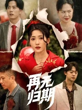 再无归期暗示什么意思