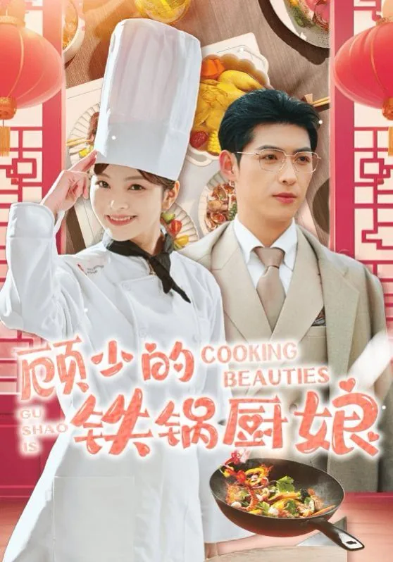 顾少的铁锅厨娘全文阅读