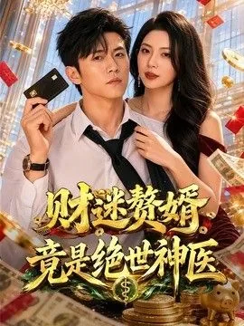 财迷赘婿竟是绝世神医阅读