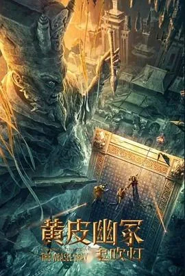 黄皮幽冢2忘川生