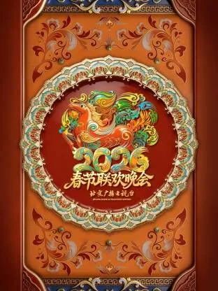 北京广播电视台春节联欢晚会2020全集