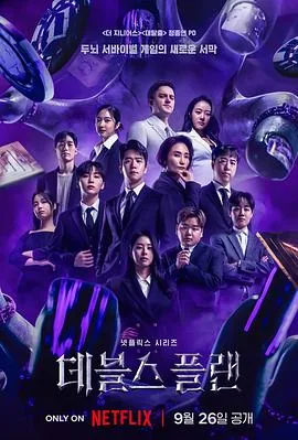 魔鬼的计划综艺