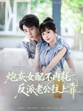 炮灰女配不死了