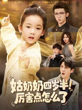 姑奶奶三岁半小说