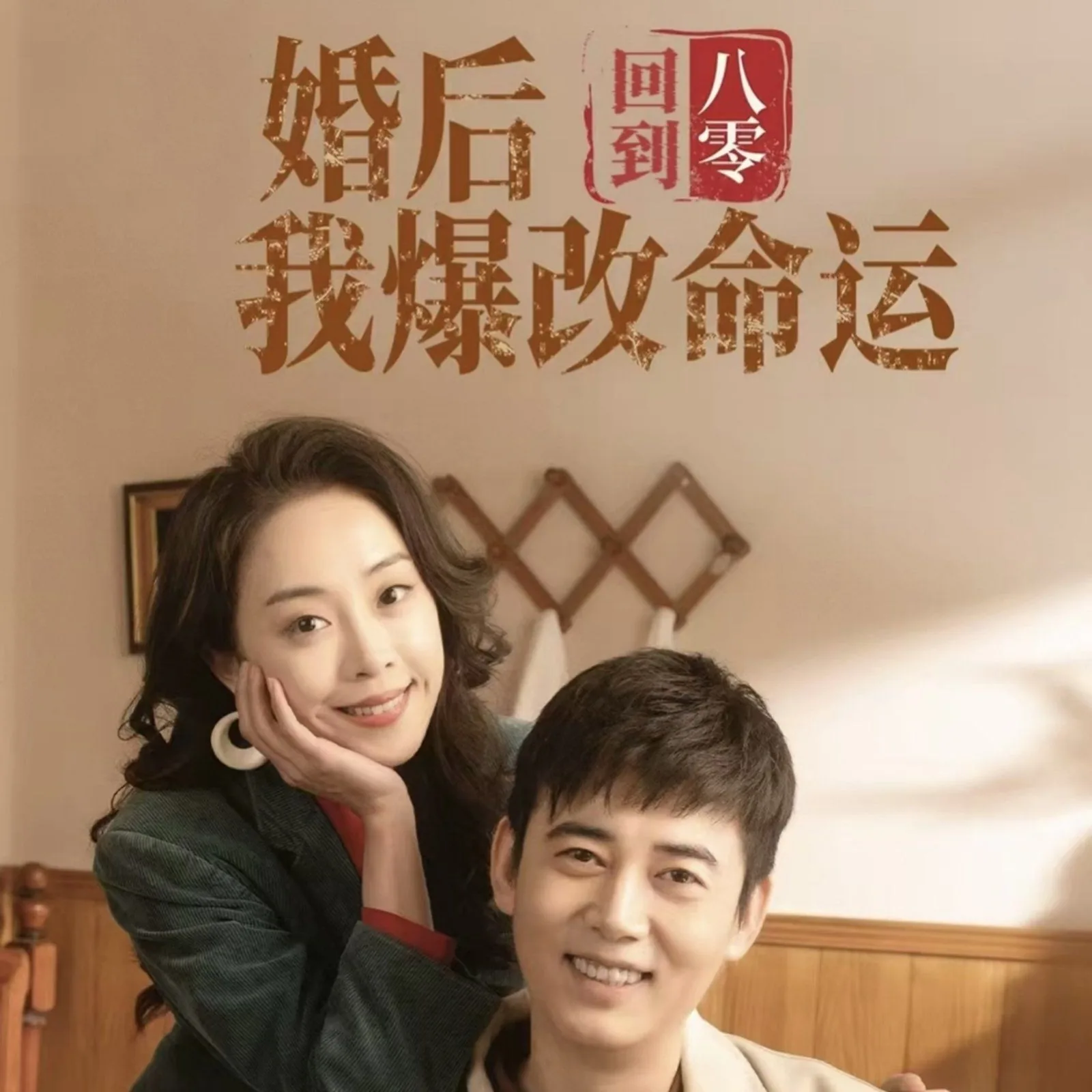回到八零婚后我爆改命运短剧合集