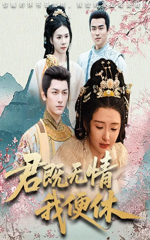 君既无情我便休结局是什么