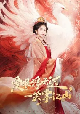爱恨浮云过一笑掌江山免费阅读