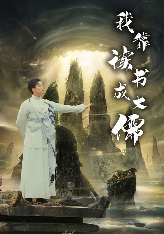 《我靠读书成为人间之屑[综]》