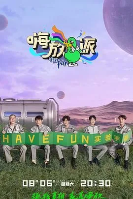 嗨放派第二季完整版全集 百度网盘资源