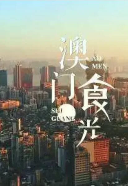 澳门食光免费