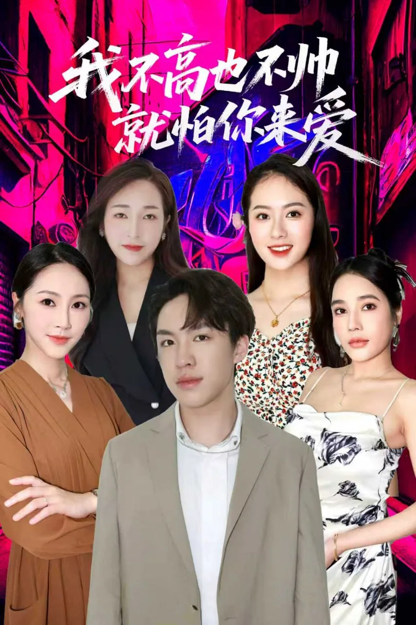 我不高也不帅就怕你来爱哦表情包