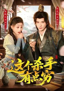 这个杀手有点穷傅北危免费阅读