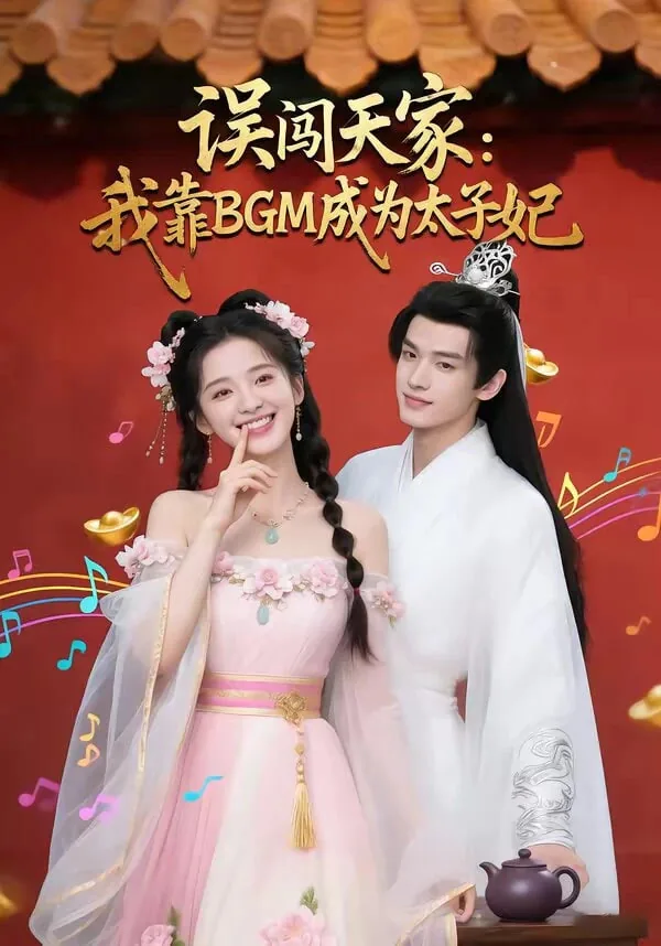 误闯天家我靠BGM成为太子妃短剧