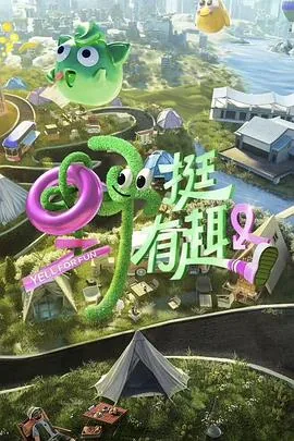 野挺有趣文俊辉录了哪几期