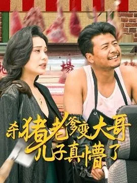 杀猪老爹变大哥儿子真懵了＆老彪进城