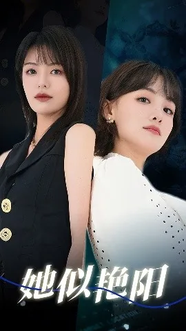 她似艳阳短剧免费观看
