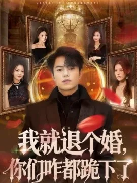 我就退个婚怎么当上驸马了