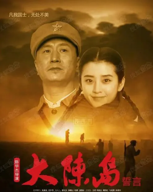 电影大陈岛誓言观后感