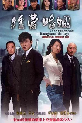 经营婚姻电视剧演员表