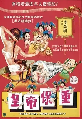 皇帝保重高清修复电影在线观看