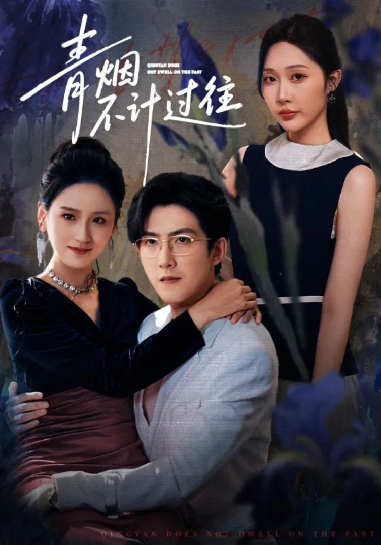 青烟不计过往全集哪里看