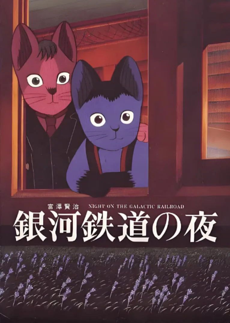 银河铁道之夜赖庭筠在线阅读