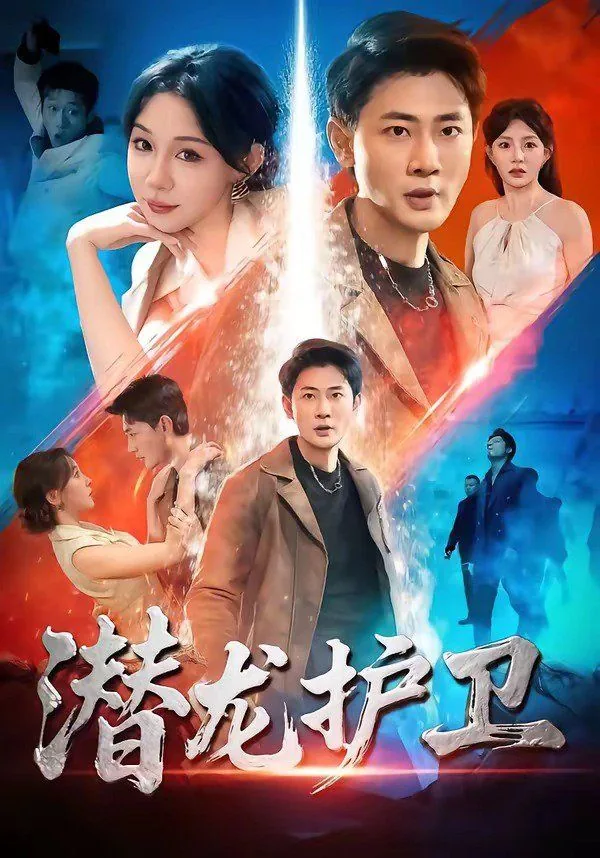 潜龙护卫短视频在线观看