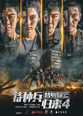 特种兵归来4替身疑云哪个app看