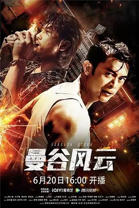 曼谷风云介绍大全