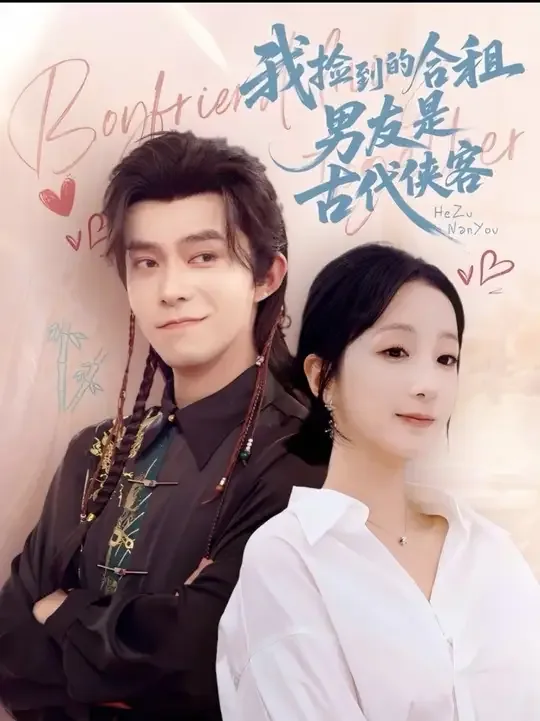 我捡到的合租男友是古代侠客,短剧1/3