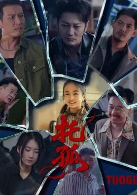 托孤电影