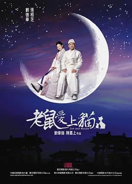 老鼠爱上猫粤语中字在线观看