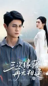 三次缘落再无相逢什么意思