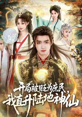开局被贬庶民我成陆地神仙