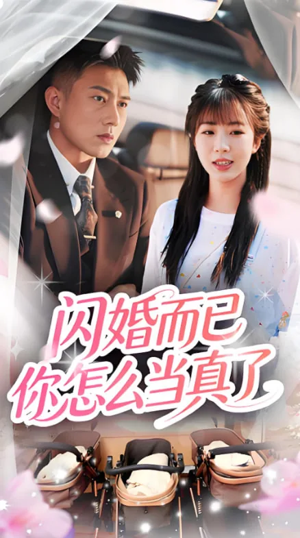 闪婚而已你怎么当真了短剧免费观看全集