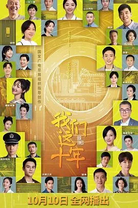 我们这十年是真实事件吗