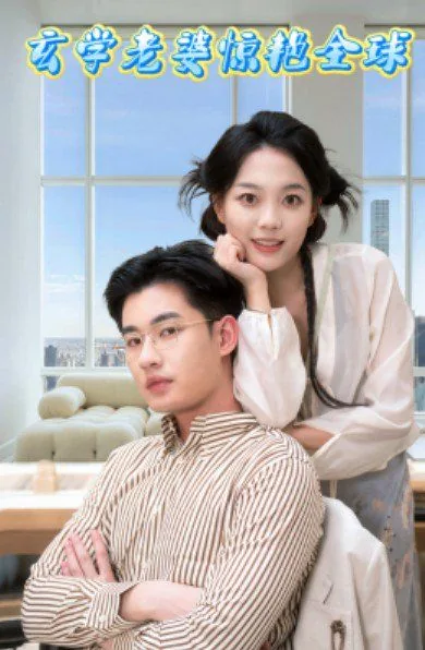 玄学老婆惊艳全球的小说