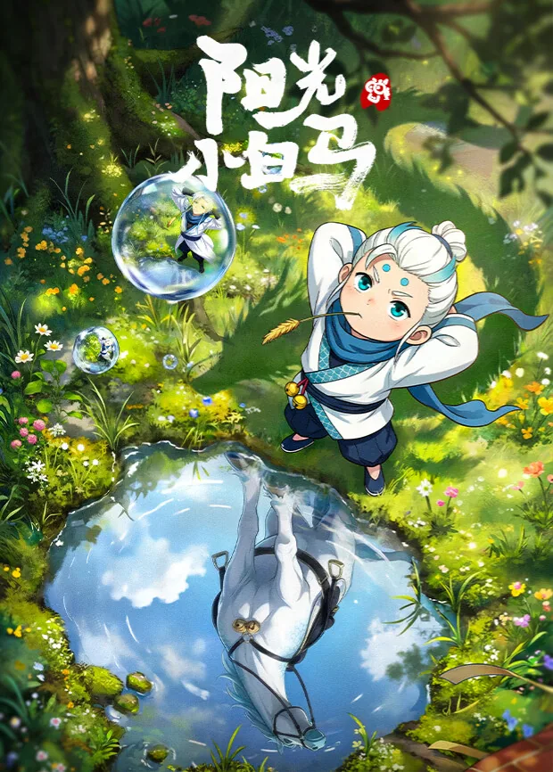 阳光小白马