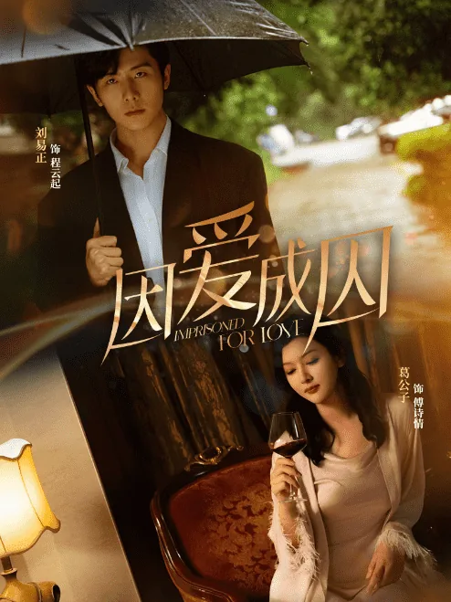 因爱成囚狂上加狂男主