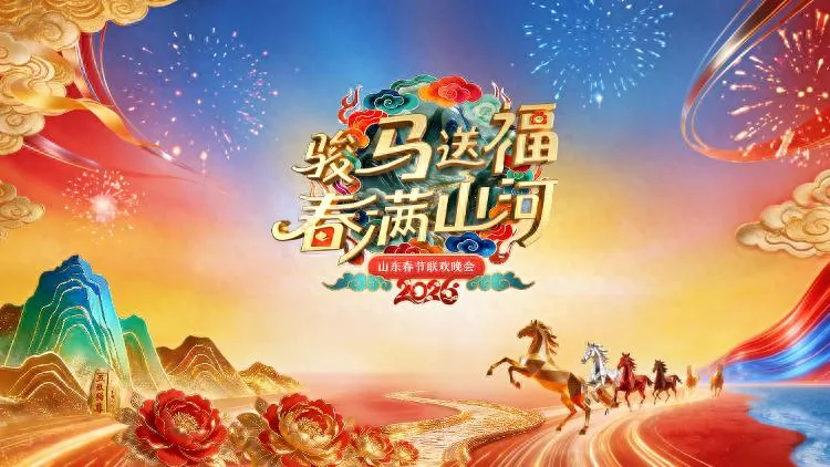 2026山东春节联欢晚会直播
