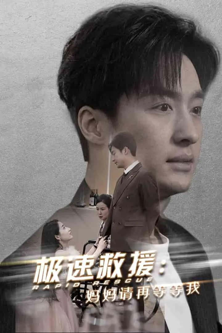 极速救援妈妈请再等等我大结局