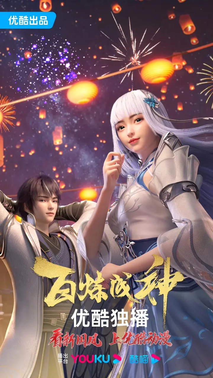 百炼成神第一二季免费观看
