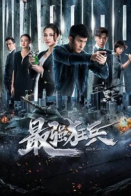 最强狂兵II黑暗荣耀全集
