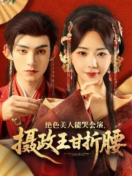 绝色美人能哭会演,摄政王甘折腰演员表