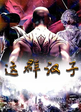这群汉子电视剧腾讯在线看