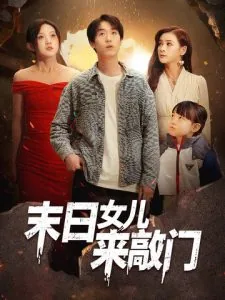 末日女儿来敲门有声小说